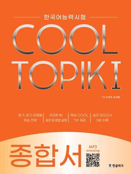 한국어능력시험 COOL TOPIK I(쿨토픽 1): 종합서