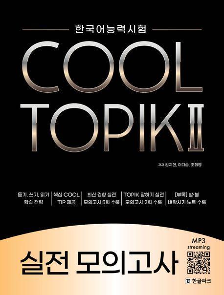 한국어능력시험 COOL TOPIK 쿨토픽 2 실전 모의고사(MP3 + 포켓북)