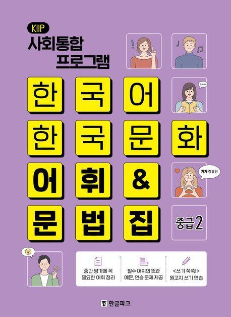 한국어 한국문화 어휘&문법집(중급2)