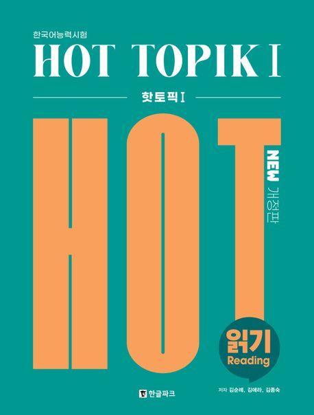 Hot TOPIK 1: 읽기