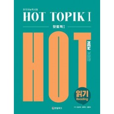 Hot TOPIK 1: 읽기