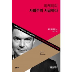 피케티의 사회주의 시급하다