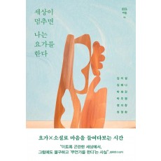 세상이 멈추면 나는 요가를 한다