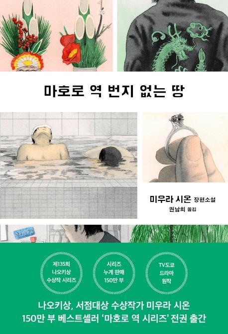 마호로 역 번지 없는 땅