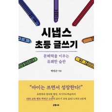 시냅스 초등 글쓰기