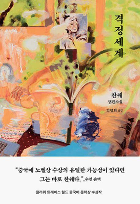 격정세계