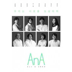 AnA Vol.2: 우리는 서로를 보살피며