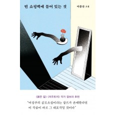 빈 쇼핑백에 들어 있는 것