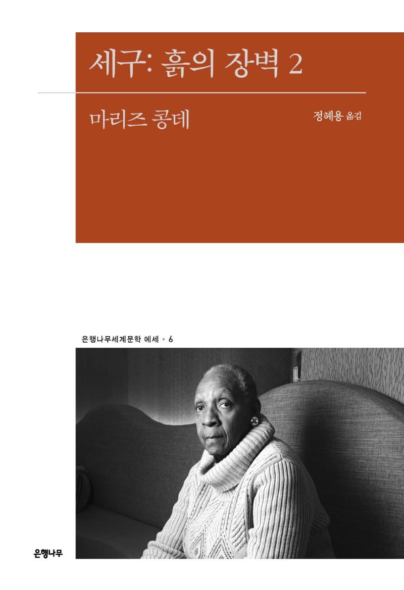 세구: 흙의 장벽 2