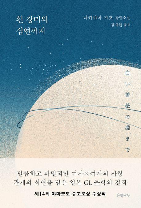 흰 장미의 심연까지