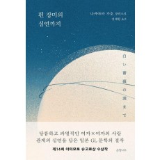 흰 장미의 심연까지