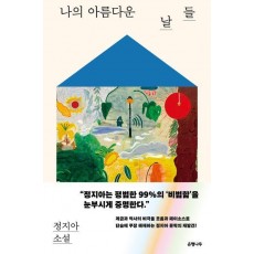 나의 아름다운 날들