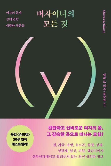 버자이너의 모든 것