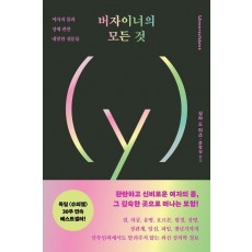 버자이너의 모든 것