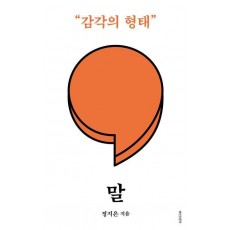 말: 감각의 형태