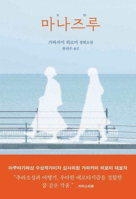마나즈루