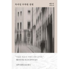 속삭임 우묵한 정원