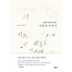 나만의 미당시