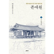 존애원2: 구료제민