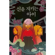 신을 지키는 아이