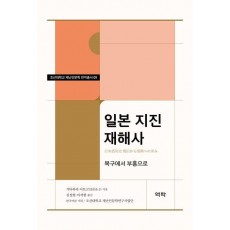 일본 지진 재해사