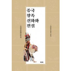 중국 창족 신화와 전설