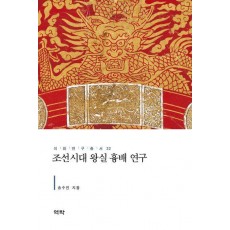 조선시대 왕실 흉배 연구