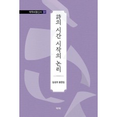 시의 시간 시작의 논리