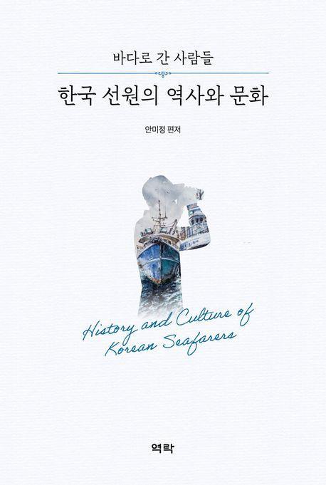 한국 선원의 역사와 문화