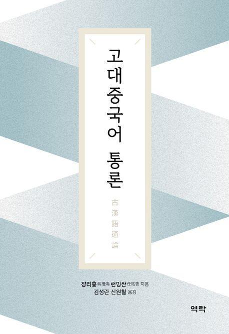 고대중국어 통론