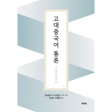 고대중국어 통론
