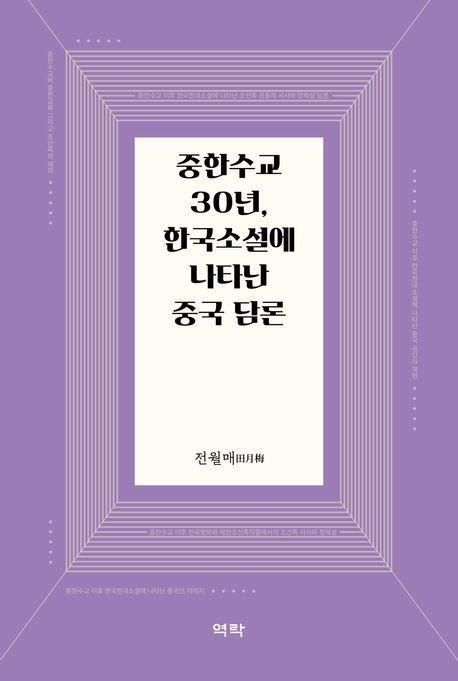 중한수교 30년, 한국소설에 나타난 중국 담론
