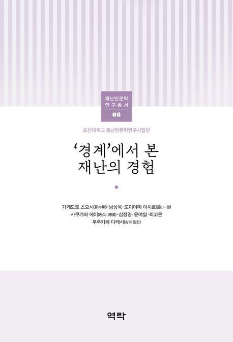 ‘경계’에서 본 재난의 경험
