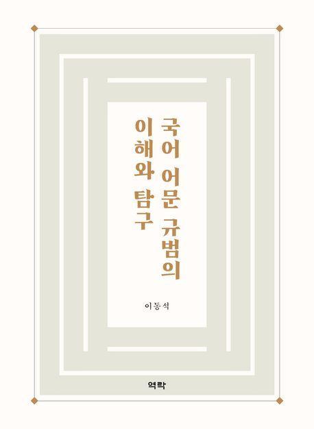 국어 어문 규범의 이해와 탐구