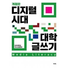 디지털 시대 대학 글쓰기