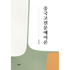 중국고전문예이론