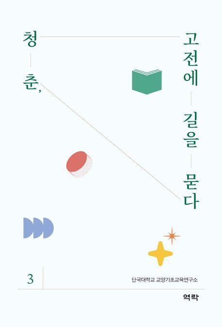 청춘, 고전에 길을 묻다 3