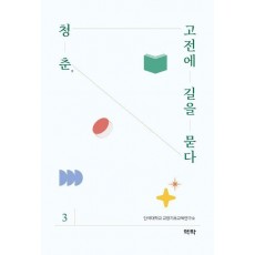 청춘, 고전에 길을 묻다 3