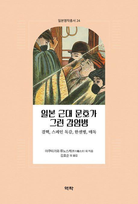 일본 근대 문호가 그린 감염병