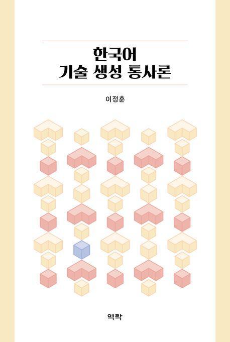 한국어 기술 생성 통사론
