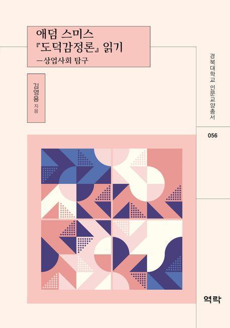 애덤 스미스 도덕감정론 읽기