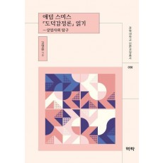 애덤 스미스 도덕감정론 읽기