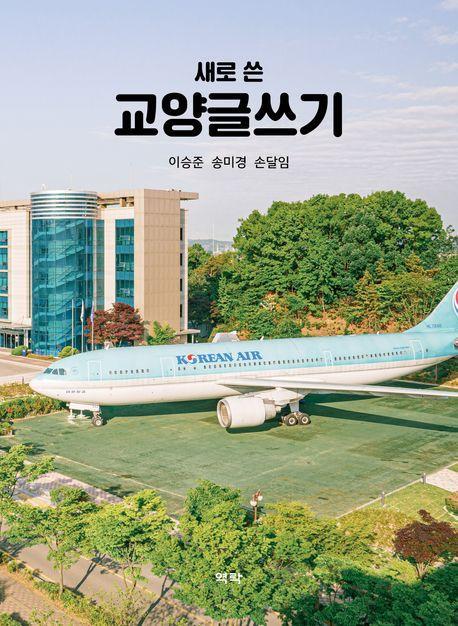 새로 쓴 교양글쓰기