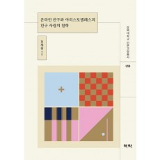 온라인 친구와 아리스토텔레스의 친구 사랑의 철학