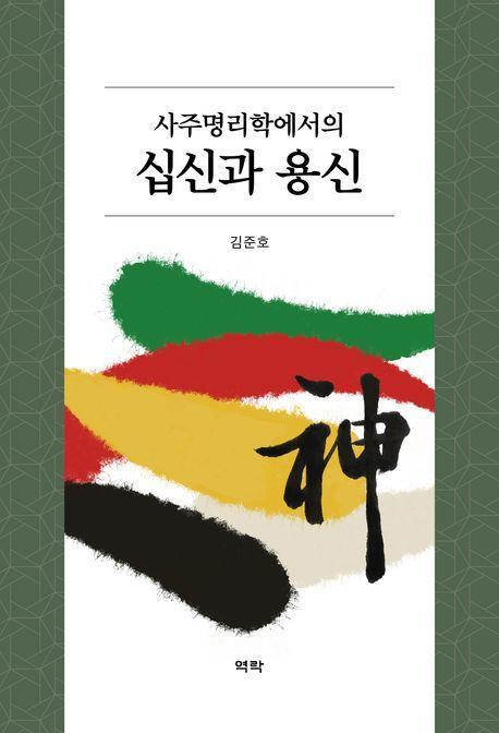 사주명리학에서의 십신과 용신