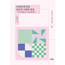 1930년대 일본, 잡지의 시대와 대중