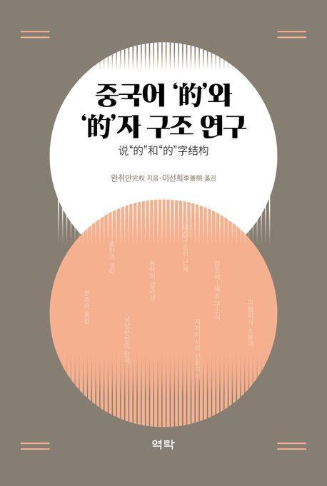 중국어 '적'와 ‘적’자 구조 연구
