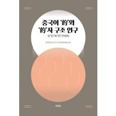 중국어 '적'와 ‘적’자 구조 연구