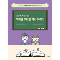 교실에서 펼치는 우리말 우리글 역사이야기