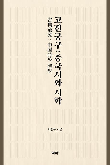 고전궁구: 중국시와 시학